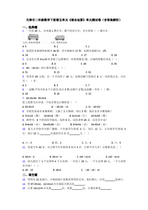 天津市二年级数学下册第五单元《混合运算》单元测试卷(含答案解析)