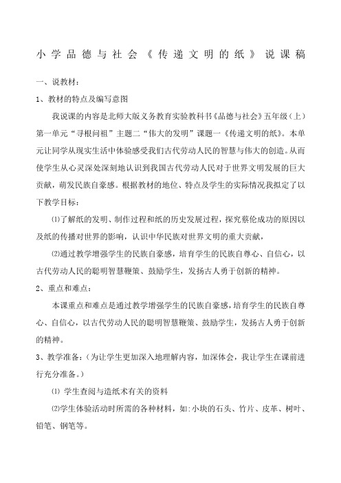 小学品德与社会说课稿