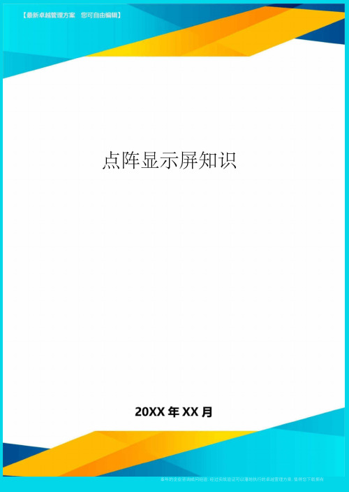 点阵显示屏知识方案