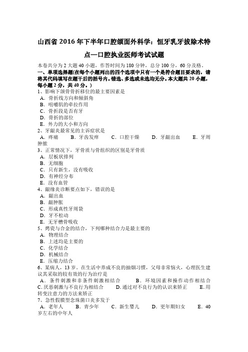 山西省2016年下半年口腔颌面外科学：恒牙乳牙拔除术特点—口腔执业医师考试试题