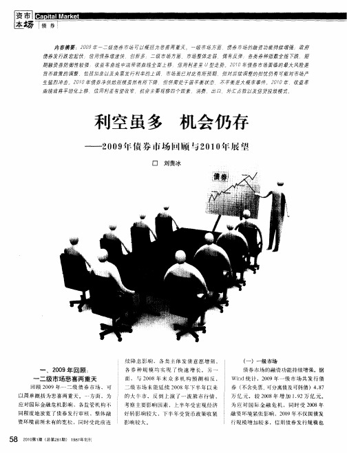 利空虽多 机会仍存——2O09年债券市场回顾与2010年展望