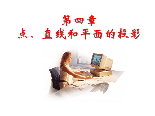 第四章  点直线和平面的投影资料