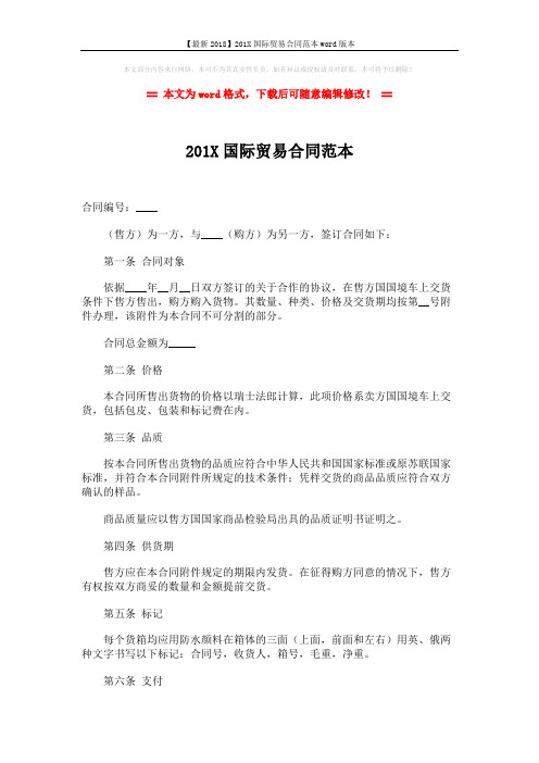 【最新2018】201X国际贸易合同范本word版本 (3页)