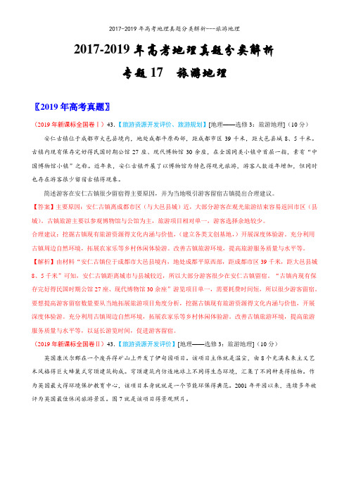 2017-2019年高考地理真题分类解析---旅游地理