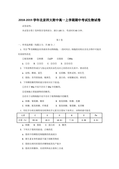 2018-2019学年北京师大附中高一上学期期中考试生物试卷