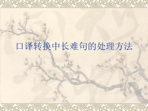 口译转换中长难句的处理方法