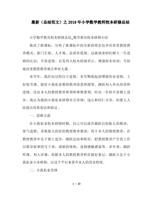 最新(总结范文)之2019年小学数学教师校本研修总结