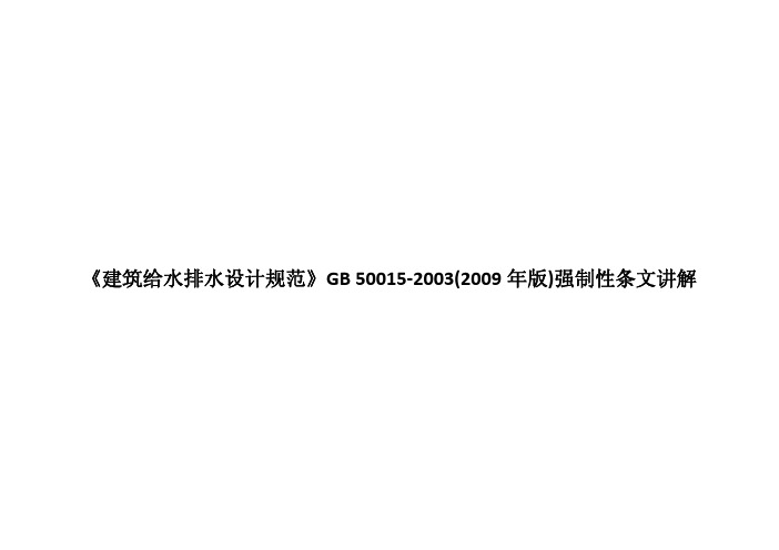1-建筑给水排水设计规范强条讲解