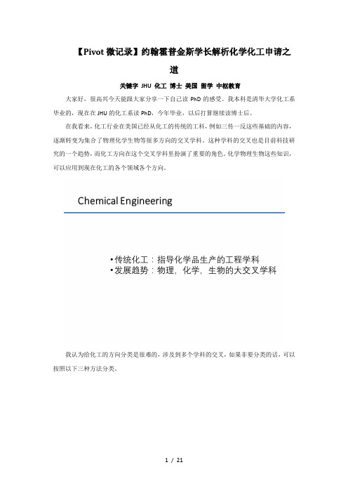 【Pivot微记录】约翰霍普金斯学长解析化学化工申请之道