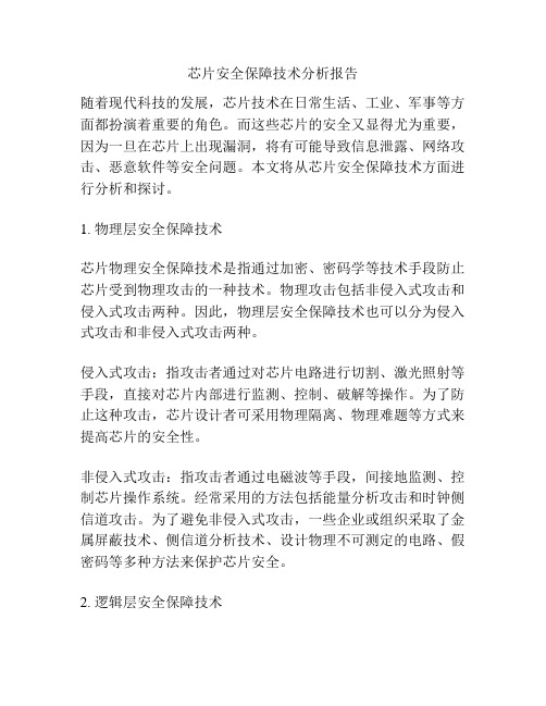 芯片安全保障技术分析报告