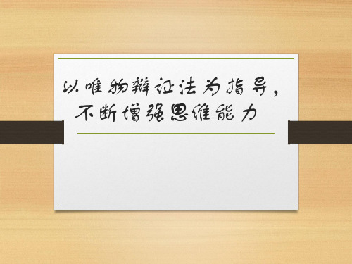 以唯物辩证法为指导,不断增强思维能力