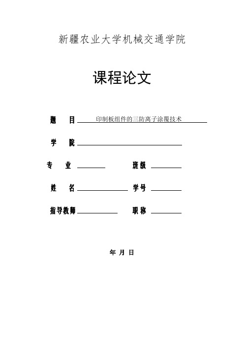 印制板组件的三防离子涂覆技术.
