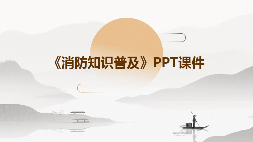 《消防知识普及》PPT课件