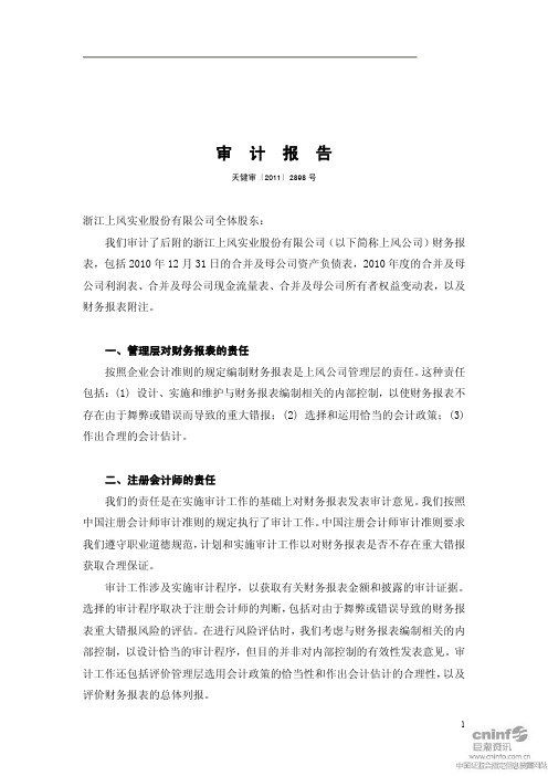 上风高科：2010年年度审计报告
 2011-04-22
