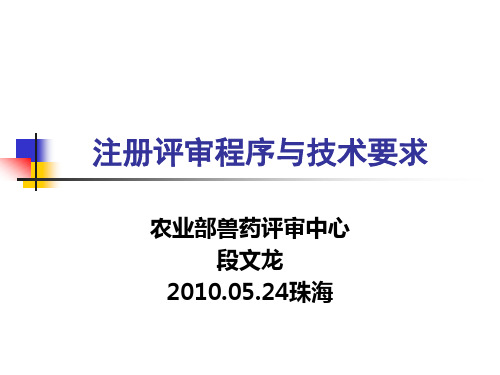 兽医生物制品注册评审依据与注册评审程序