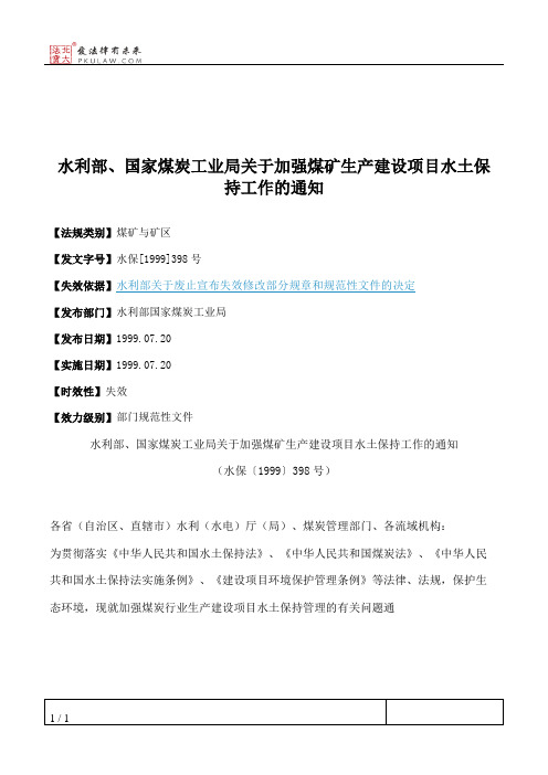 水利部、国家煤炭工业局关于加强煤矿生产建设项目水土保持工作的通知
