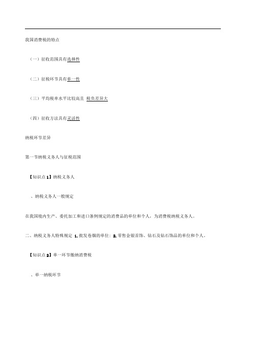 CPA税法消费税知识点汇总