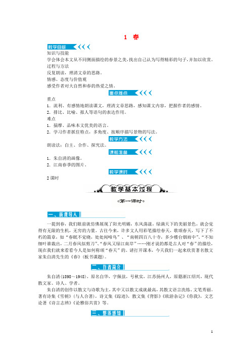 七年级语文上册第一单元1春教案新人教版2019041947