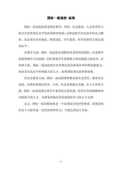 国际一流高校 标准