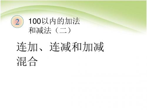 人教版二年级数学上册第二单元连加、连减和加减混合ppt