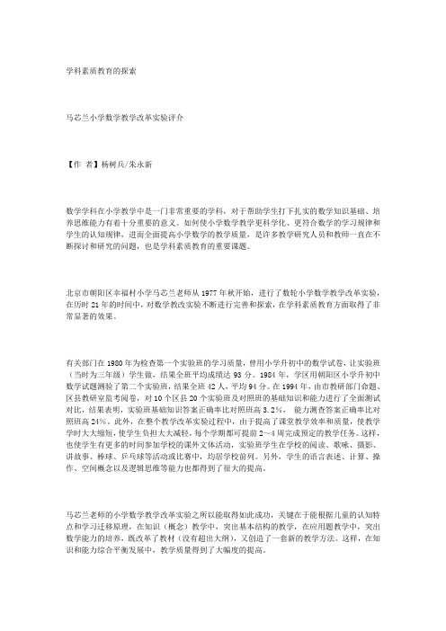 学科素质教育的探索——马芯兰小学数学教学改革实验评介