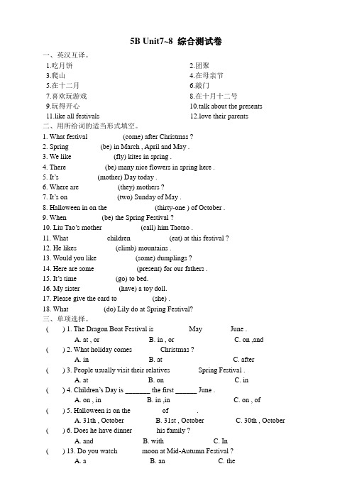 译林版五年级英语下册5B Unit7~8综合测试卷
