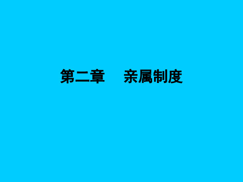 第二章亲属制度(修改)