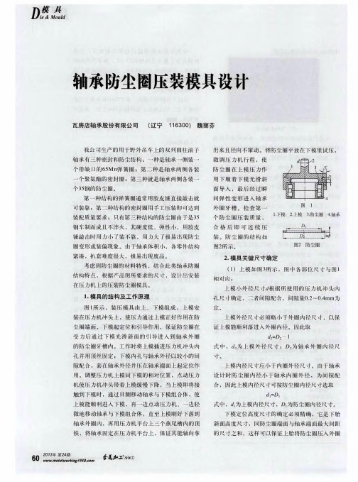 轴承防尘圈压装模具设计