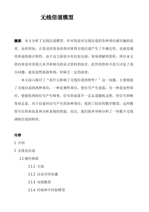 无线信道模型