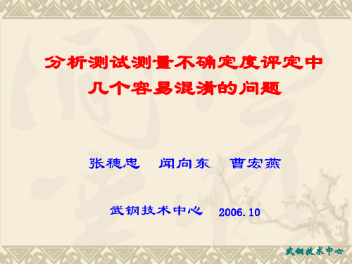 不确定度评定中几个容易混淆的问题讲义