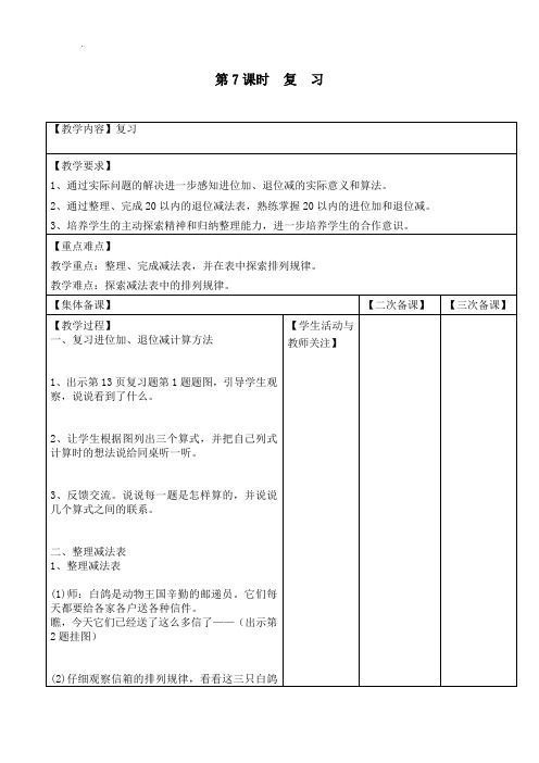 【苏教版】2019年春一年级下册数学：配套教案设计 第一单元第7课时  复  习