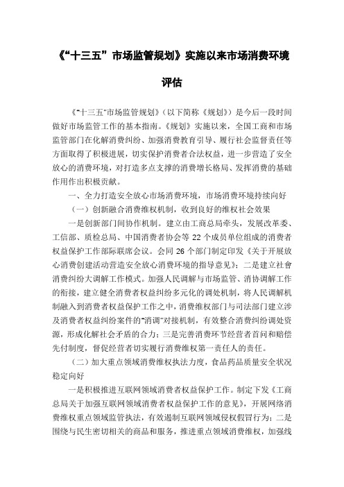 《“十三五”市场监管规划》实施以来市场消费环境评估