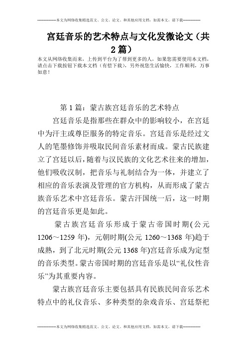 宫廷音乐的艺术特点与文化发微论文(共2篇)