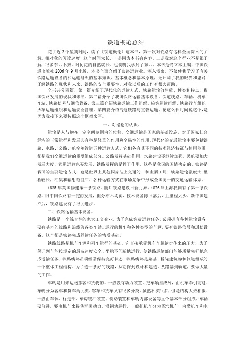 铁路概论读后