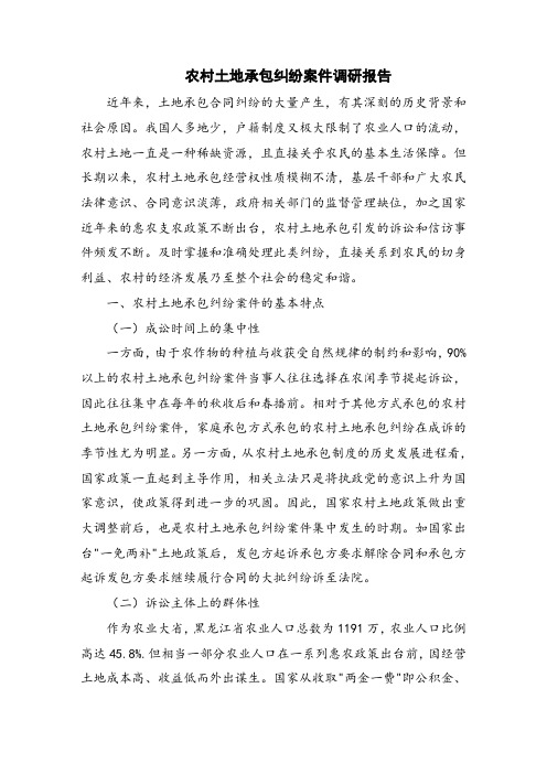农村土地承包纠纷案件调研报告