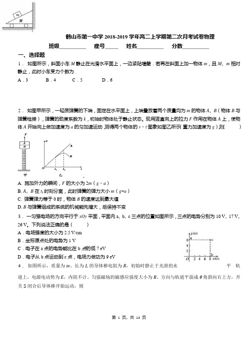 鹤山市第一中学2018-2019学年高二上学期第二次月考试卷物理