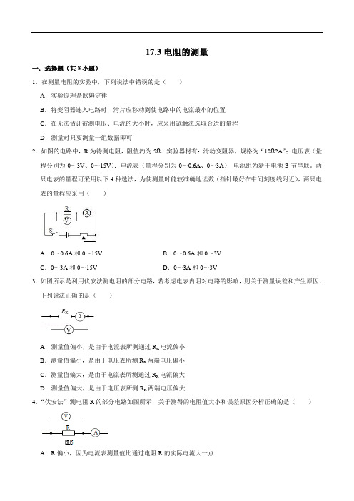 电阻的测量(练习)(原卷版)2022-2023学年九年级物理全一册同步精品备课(人教版)