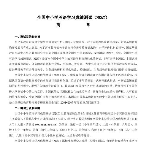 全国中小学英语学习成绩测试(NEAT)
