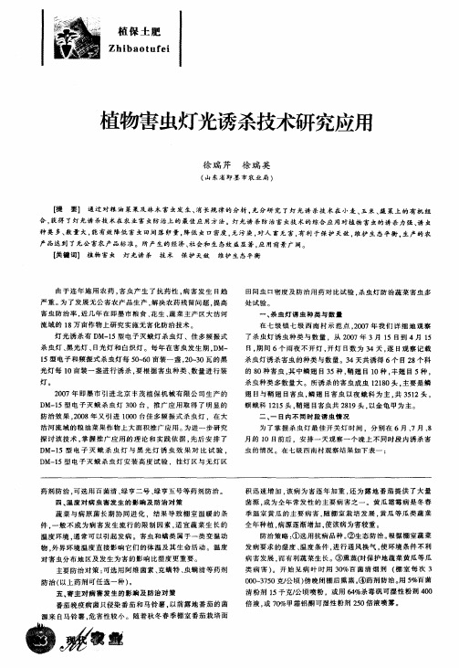 植物害虫灯光诱杀技术研究应用