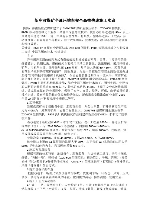 新庄孜煤矿全液压钻车安全高效快速施工实践