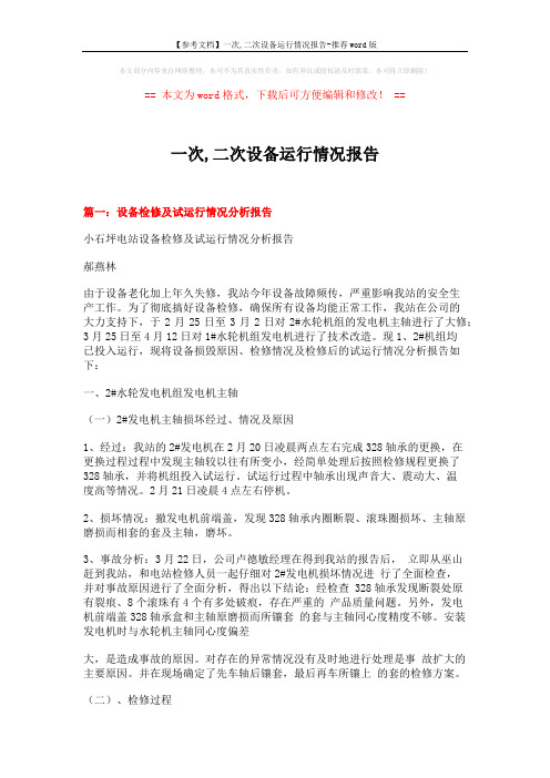 【参考文档】一次,二次设备运行情况报告-推荐word版 (11页)
