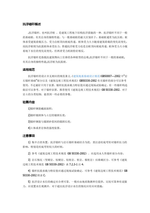 抗浮锚杆概述