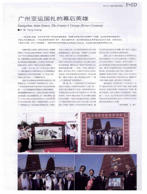 广州亚运国礼的幕后英雄