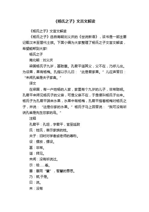 《杨氏之子》文言文解读