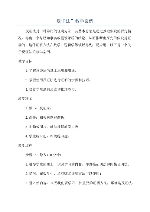 反证法”教学案例