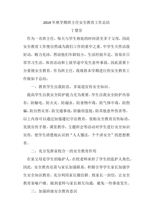 2019年秋学期班主任安全教育工作总结