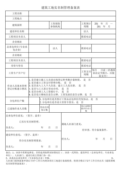 建筑领域实名制管理备案表
