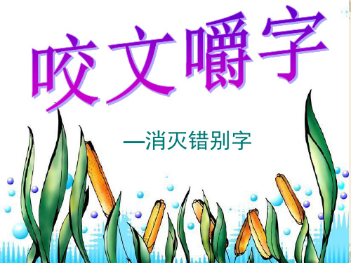 优质课件人教版高中语文选修《语言文字应用》课件：第三课第四节咬文嚼字——消灭错别字 (共74张PPT)