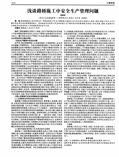 浅谈路桥施工中安全生产管理问题