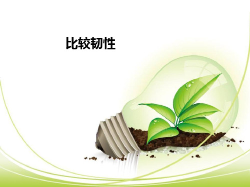 《比较韧性》我们周围的材料PPT课件(上课用)